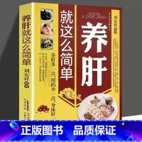 [正版]养肝就这么简单 养肝就是养命 肝病诊断防治 四季养肝食疗方按摩保健 肝病生活起居常用药物自然疗法养护书 家庭肝
