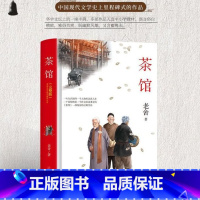 [正版]茶馆 老舍著 精装完整版初高中生必读课外书籍名著读物当代文学