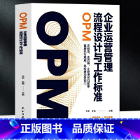 企业运营管理流程设计与工作标准 [正版]企业运营管理流程设计与工作标准OPM 企业管理中小企业流程管理标准指南书 公司制