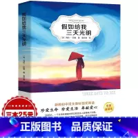 [正版]假如给我三天光明书原著无删减海伦凯勒经典世界名著外国文学小说四五年级小学生版初中版课外阅读必读书籍光明日报出版
