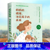 [正版]妈妈的情绪决定孩子的未来 家庭教育孩子育儿百科全书好妈妈胜过好老师如何说孩子才会听教育孩子的书籍书养育男女