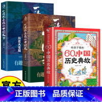 [3册套装]历史典故+两册一读就上瘾的中国史 [正版]给孩子看的60个中国历史典故漫画版 小学生一年级二年级三四年级漫画