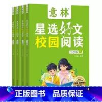意林星选好文校园阅读:小学版(全4册) [正版]抖音同款意林星选好文 18周年校园升级版—符合中小学阶段的阅读需求,为中