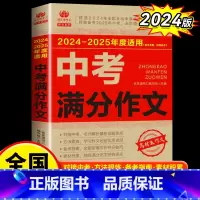 中考满分作文 [正版]2025新版 中考满分作文 初三语文高分范文精选素材人教版 初中生七年级八九年级全新作文书大全