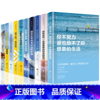 [正版]全套10册你不努力谁也给不了你想要的生活没人能余生很贵请勿浪费别在吃苦的年纪选择安逸青少年本青春励志书籍书