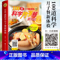 [正版]全100道科学月子餐食谱精装科学孕妇产后护理书月子食谱月子书籍大全吃什么产后恢复剖腹产月子餐30天食谱营养餐