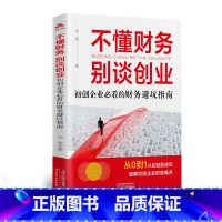 [正版]不懂财务别谈创业--初创企业必看的财务避坑指南9787574216648宋莹