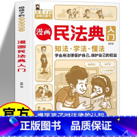 [正版]漫画民法典入门 每天学点法律常识 漫画版 身边的法律常识手册 漫画 生活普法宣传漫画 法律初学者入门书