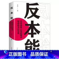 [正版] 反本能(如何对抗你的习以为常) 认知天性 拖延行为心理学入门基础书籍学生心里学 晚期拖延症患者 戒了吧 终结