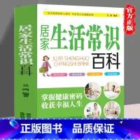 居家生活常识百科 [正版] 居家生活常识百科 生活百科知识速查全书 家庭实用常识生活百科书 居家生活窍门 外出游玩细