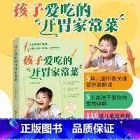 孩子爱吃的开胃家常菜 [正版] 孩子爱吃的开胃家常菜 儿童营养餐食谱大全书 家常菜谱食谱大全教程 儿童长高食谱营养早餐书