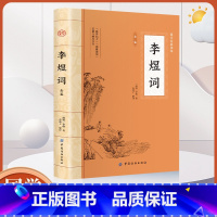 大国学-李煜词全鉴 [正版]大国学-李煜词全鉴 梦里不知身是客 古代诗歌古诗词大会 唐诗宋词诗词歌赋中国古诗词古代诗人人
