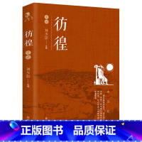 [正版]鲁迅经典作品集 彷徨赏读 杂文散文 文集小说 经典散文青少年阅读中学生课外阅读书散文集书排行榜FN