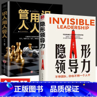 [抖音同款]隐形领导力+识人用人管人 [正版]抖音同款领导力思维+带人管人用人一本书就够了卓越领导者管理指南管理艺术企业