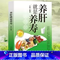 [正版] 养肝就是养寿 养肝护肝书籍 保健养生书肝病书籍大全食疗食谱养生中医养生家庭保健护肝保健书籍调理营养食谱健