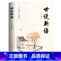 世说新语 [正版]世说新语原著全译全注全彩珍藏版 小学生青少年初高中版阅读版 解读魏晋名士的逸闻轶事 魏晋南北朝史料 世