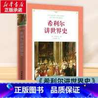 [正版]软精装-希利尔讲世界史 初中小学生课外阅读书籍儿童文学读物青少年版三四五六七年级寒暑假推 荐拓展训练8-10-
