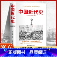 中国近代史 [正版]中国近代史蒋廷黻著 近代史专著历史学家理性讲述近代中国史 历史读物 中国近代史文史书籍