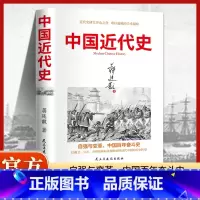 中国近代史 [正版]中国近代史蒋廷黻著 近代史专著历史学家理性讲述近代中国史 历史读物 中国近代史文史书籍