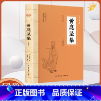 黄庭坚集全鉴 [正版]大国学黄庭坚集全鉴 文白对照注释赏析中华传统文化经典著作 唐诗宋词中国古诗词鉴赏古代文学经典名家诗