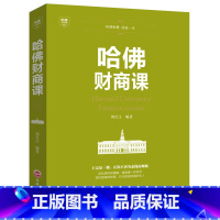 [正版]哈佛财商课 受益一生的哈佛财商课关于投资理财金融成功教育创业管理经营销售改变自己思考致富交易心理分析书籍Y