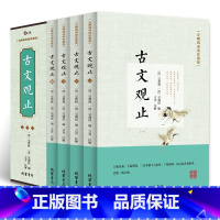 [正版]古文观止全4册 无障碍阅读珍藏版 全注全译文白对照 学生青少年版中国古诗词大全集鉴赏经典古代散文中华国学经典散