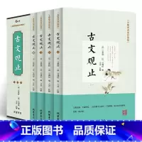 [正版]古文观止全4册 无障碍阅读珍藏版 全注全译文白对照 学生青少年版中国古诗词大全集鉴赏经典古代散文中华国学经典散