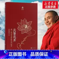 [正版]樊登次第花开 扎西持林丛书 透过佛法看世界重塑心灵世界的力量 哲学宗教智慧佛教书籍成功励志书 海南出版