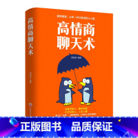 [正版]高情商聊天术 如何提高说话艺术技巧的书学会沟通与人际交往高情商聊天术社交谈判为人处世的心理学掌控谈话节奏人际关