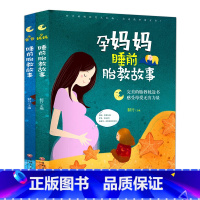 [正版]胎教书籍全套2册 孕妈妈准爸爸睡前胎教故事 宝宝胎教故事书 孕期孕妇怀孕书籍大全备孕用品适合孕妈必看的书读物胎