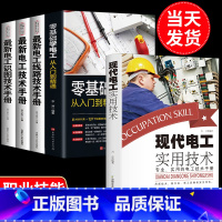 [正版]全套5册零基础学电工书籍自学从入门到精通电工电路实物接线彩图基础电工知识手册家电维修技术大全电工安装电气控制线