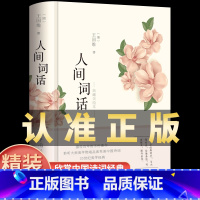 [5册]人间词话+枕上诗书 [正版]彩绘图解人间词话 王国维精读 精装版诗词经典鉴赏书籍著作原版 中华国学名著传统美纳兰
