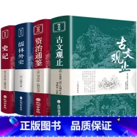 [正版]古文观止史记儒林外史资治通鉴全集原文译注初高中生版中华藏书局全书题解疑难注释版白话翻译文白对照鉴赏辞典文言文散