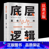 [正版]直击人心的底层逻辑洞悉事物本质认知觉醒逻辑思维框架社交管理沟通商业的底层逻辑分析启动开挂人生商业思维社交管理沟