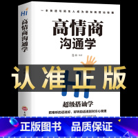 [正版]抖音同款 高情商沟通学 口才训练提升说话技巧书籍的艺术回话聊天术提高即兴演讲幽默情商与社交语言表达好好接话职场