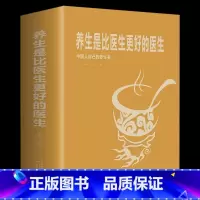[正版]养生是比医生更好的医生 家庭保健生活书籍 中医调理基础理论食物相生相克食物减肥食谱理疗做自己的家庭医生中医养生