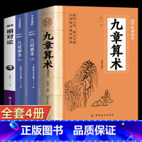 [正版]全4册九章算术原版+几何原本+图说相对论原著 中国古代数学计算科普原文注释白话文译文小学初中高中九章算术题库赛