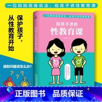 [正版]给孩子讲的性教育课6~18岁青春期男女孩性教育书籍叛逆期生理卫生早恋家教儿童性教育心理叛逆期早熟发育青春期性教