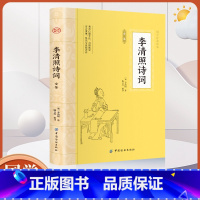 大国学-李清照诗词全鉴 [正版]大国学-李清照诗词全鉴 文学中国古诗词鉴赏古籍集部词类中国古诗词大全宋词鉴赏赏析初中生读