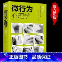 [正版]书籍微行为心理学 微动作微表情微行为解读分析 日常生活读心术心理学基础入门书籍 人际交往利器 商场职场抢占先机