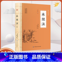 水经注 [正版]大国学水经注全鉴 文白对照注释赏析中华传统文化经典著作 中国地区概况书原文注释译文中国古代地理学经典名著