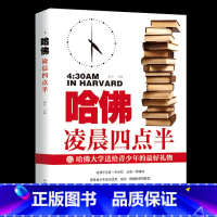 [正版]哈佛凌晨四点半 书哈弗凌晨4点半青少年初高中读物心灵鸡汤人生哲学经典青少年青春励志文学小说书籍书排行榜
