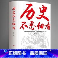 [正版]历史不忍细看原著历史档案推理还原真相再现现场中国通史近代史中华野史二十四史一本书读懂中华上下五千年史记古代史书