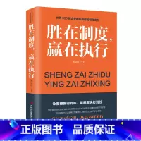 [正版] 胜在制度赢在执行 企业管理成功励志书籍企业家公务员公司职员销售团队领导成功学销售管理书籍 书排行榜企业管