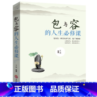 [正版] 包与容的人生必修课包容提高自我修养修身养性哲学与人生 淡定的意志力自控力自制力修心态哲理书心灵感悟哲学YI