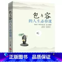 [正版] 包与容的人生必修课包容提高自我修养修身养性哲学与人生 淡定的意志力自控力自制力修心态哲理书心灵感悟哲学YI
