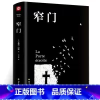 [正版]窄门 安德烈纪德著 精装 李玉民译诺贝尔文学奖获得者书籍外国文学随笔纪德三部曲之一书理论青春爱情外国现当代文学