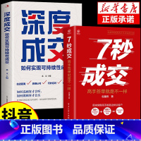 [2册]深度成交+7秒成交 [正版]销售话术大全 销售技巧和话术 销售人员的宝典迅速成交的沟通话术销售之道销售技巧书籍