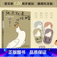 [正版]快乐就是哈哈哈哈哈 梁实秋诞辰120周年插图纪念版中国近代散文选集随笔书籍 收录闲暇旅行 解锁人生快乐密码做一