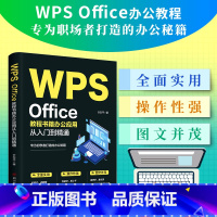 [正版]WPS Office教程书籍办公应用从入门到精通word excel ppt电脑计算机软件学习零基础表格制作文